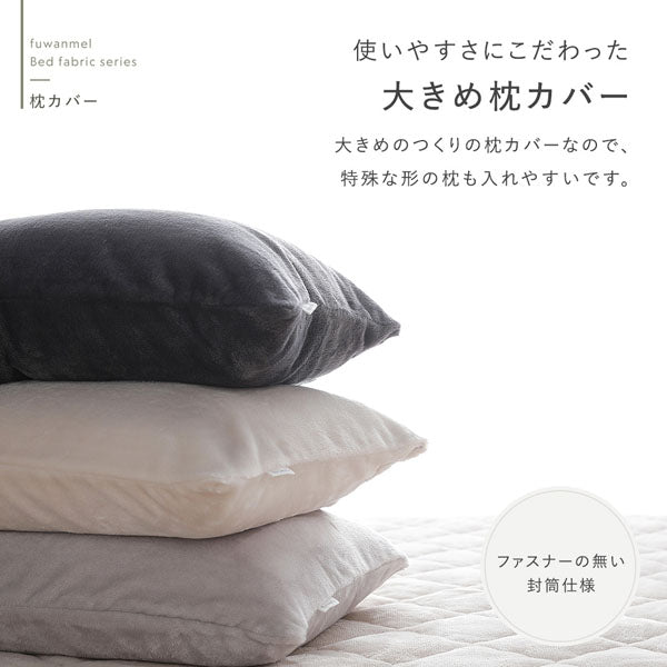 使いやすさにこだわった大きめ枕カバー
