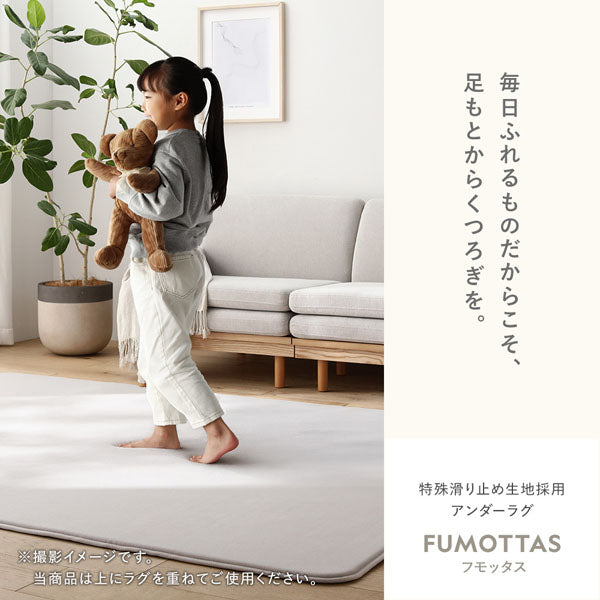 毎日ふれるものだからこそ、足もとからくつろぎを。特殊滑り止め生地採用アンダーラグ FUMOTTAS フモッタス