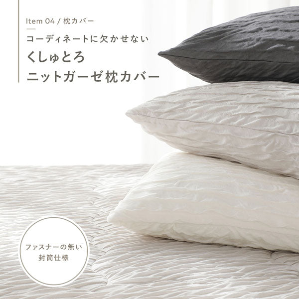 コーディネートに欠かせない くしゅとろニットガーゼ枕カバー