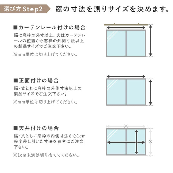 選び方 Step2　窓の寸法を測りサイズを決めます。