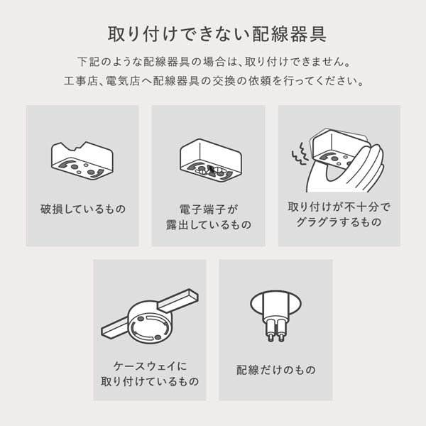 取り付けできない配線器具