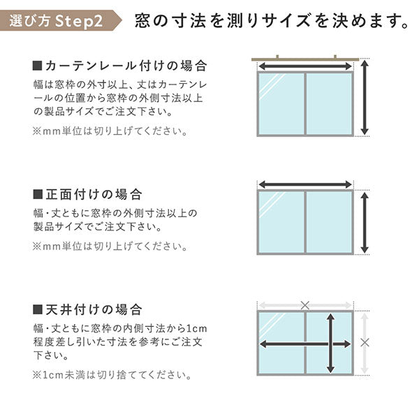 選び方 Step2　窓の寸法を測りサイズを決めます。