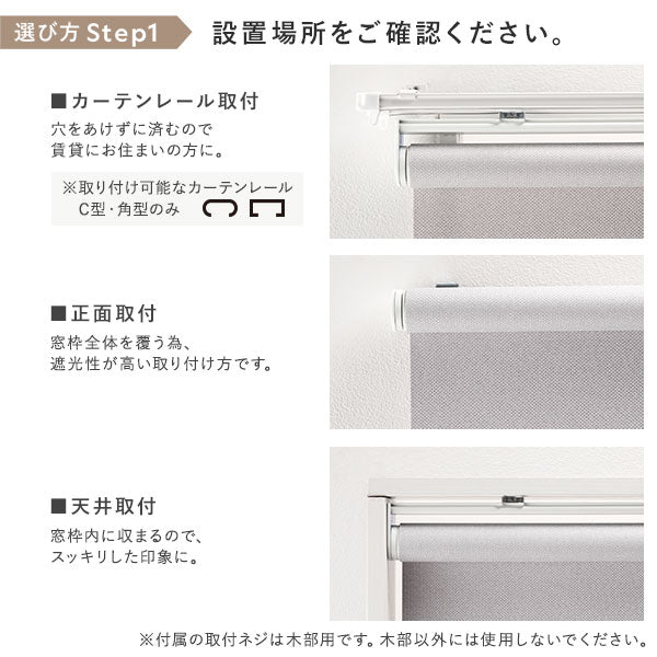 選び方 Step1　設置場所をご確認ください。