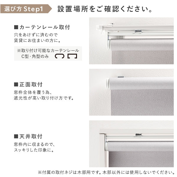 選び方 Step1　設置場所をご確認ください。