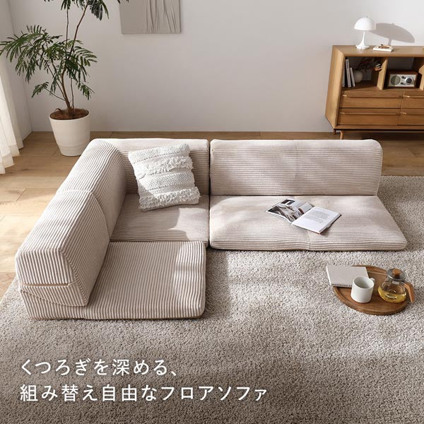 くつろぎを深める、組み替え自由なフロアソファ