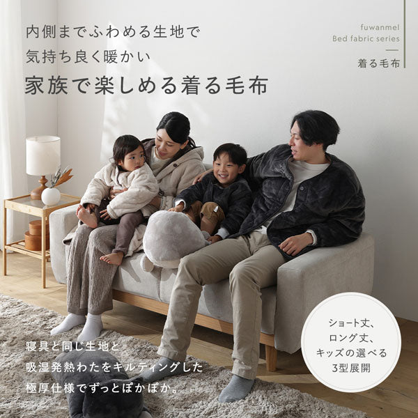 内側までふわめる生地で気持ち良く暖かい 家族で楽しめる着る毛布