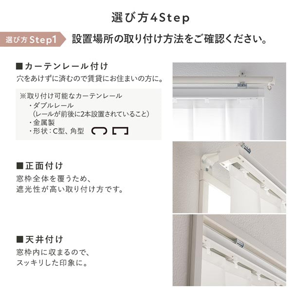 【選び方Step1】設置場所の取り付け方法をご確認ください。