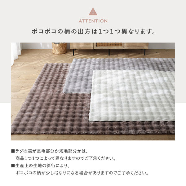 ポコポコ毛布みたいな洗えるラグ『hoho-roko ホホロコ』/ふわとろ肌