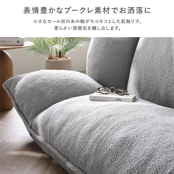 リクライニングフロアソファ 『Flumie フルーミー』ブークレ生地/来客