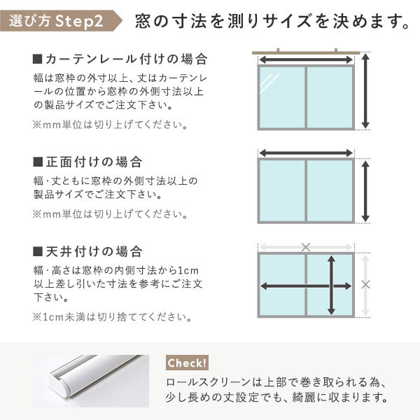 選び方 Step2　窓の寸法を測りサイズを決めます。