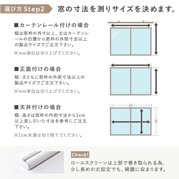 選び方 Step2　窓の寸法を測りサイズを決めます。