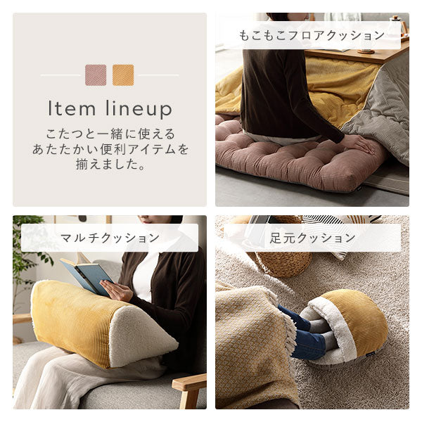 Item lineup もこもこフロアクッション/マルチクッション/足元クッション