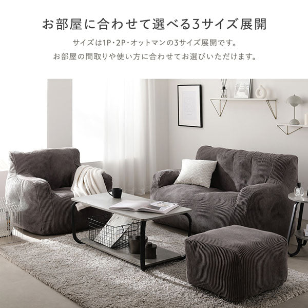 お部屋に合わせて選べる3サイズ展開（1P・2P・オットマン）