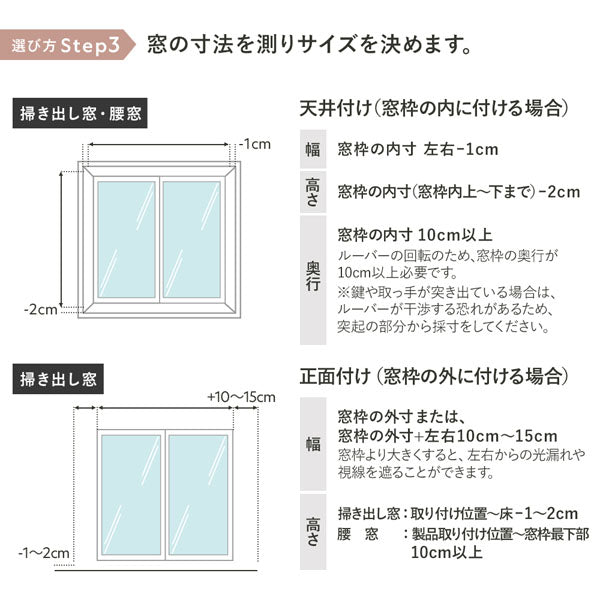 【選び方Step3】窓の寸法を測りサイズを決めます。
