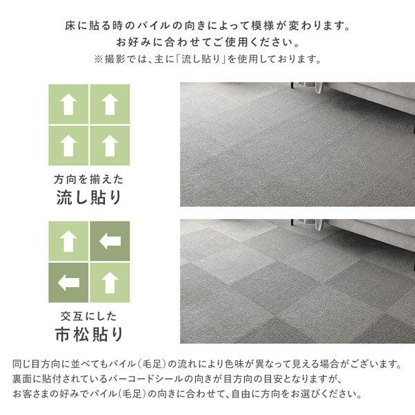 床に貼る時のパイルの向きによって模様が変わります。