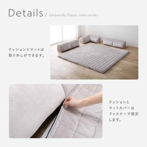 クッションとマットは取り外しができます。クッションとマットカバーはファスナーで固定します。