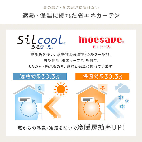 夏の暑さ・冬の寒さに負けない 遮熱・保温に優れた省エネカーテン