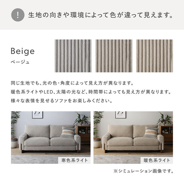 太畝コーデュロイソファ 『Belfa ベルファ』 2.5人掛けソファ+