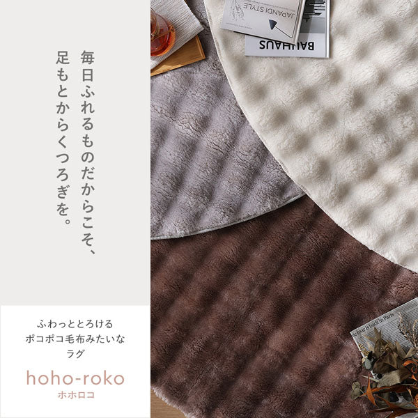 毎日ふれるものだからこそ、足もとからくつろぎを。ふわっととろけるポコポコ毛布みたいなラグ hoho-roko ホホロコ