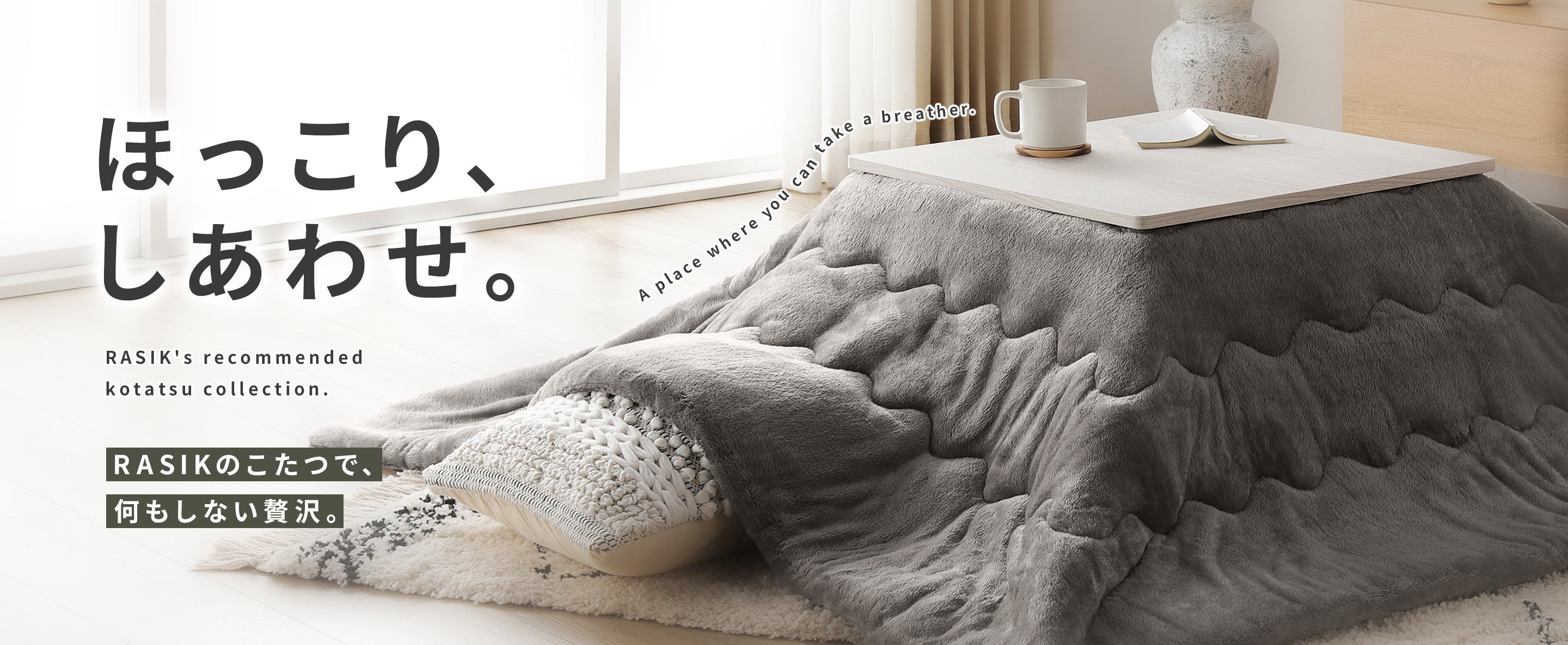 RASIK（ラシク）公式ストア｜家具・インテリア専門店