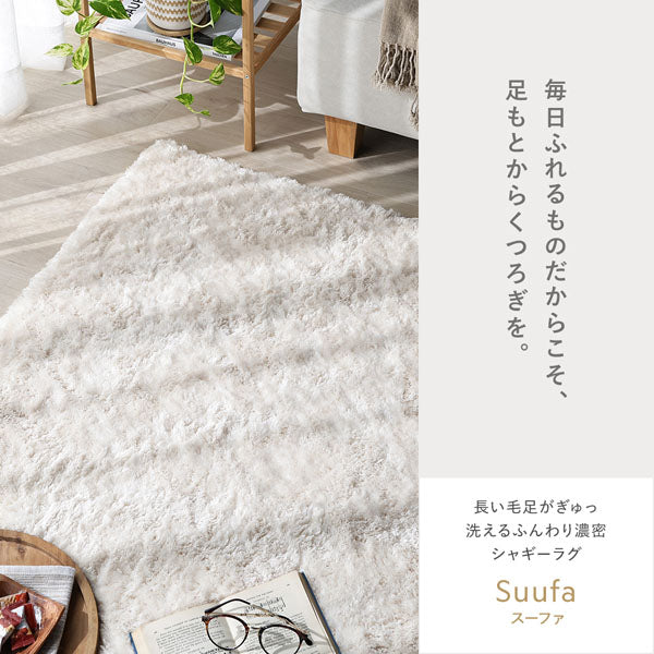 毎日ふれるものだからこそ、足もとからくつろぎを。長い毛足がぎゅっ 洗えるふんわり濃密シャギーラグ Suufa スーファ