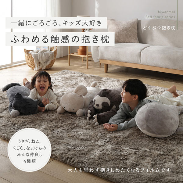 一緒にごろごろ、キッズ大好き ふわめる触感の抱き枕