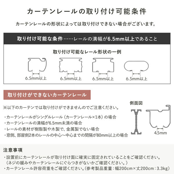 カーテンレールの取り付け可能条件