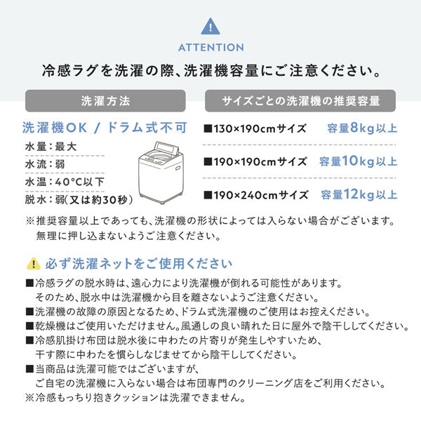 冷感ラグを洗濯の際、洗濯機容量にご注意ください。