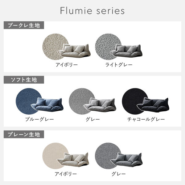 新品　ラシク　フルーミー2人掛け グレー ソフト生地　リクライニング　ブークレ① リクライニングフロアソファ 『Flumie フルーミー』ソフト生地/来客時