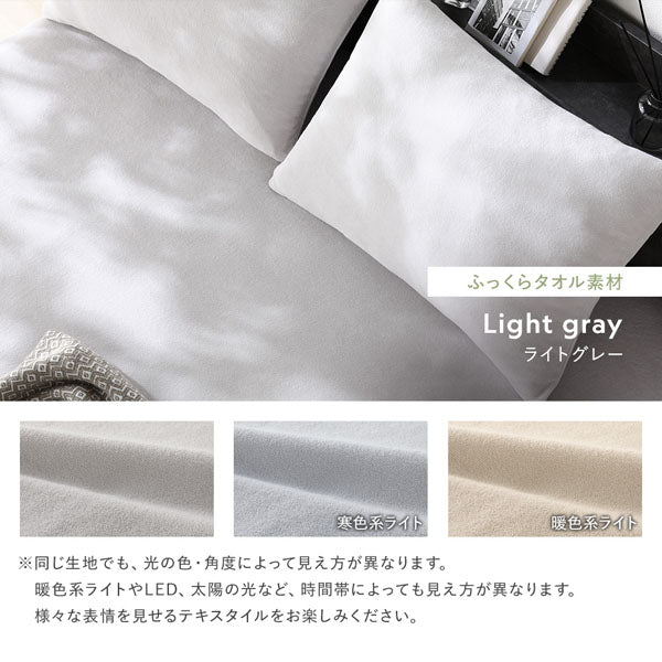 ふっくらタオル素材：ライトグレー