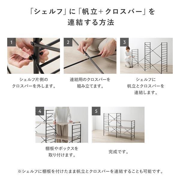 「シェルフ」に「帆立＋クロスバー」を連結する方法