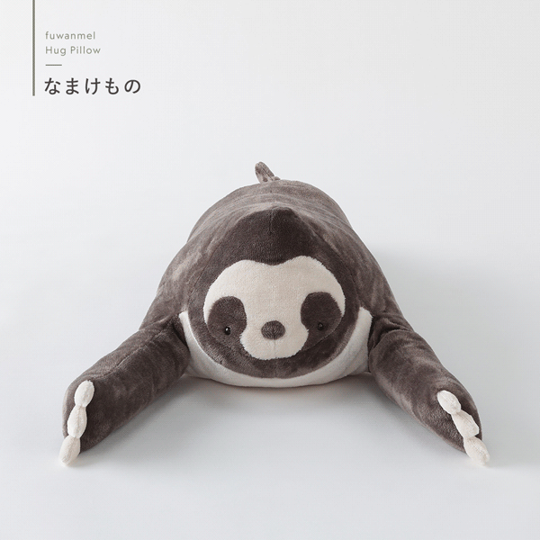 どうぶつ抱き枕・なまけもの