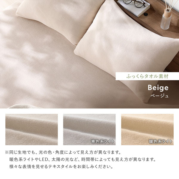 ふっくらタオル素材：ベージュ
