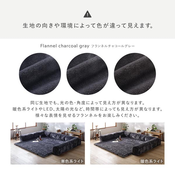 生地の向きや環境によって色が違って見えます。（フランネルチャコールグレー）