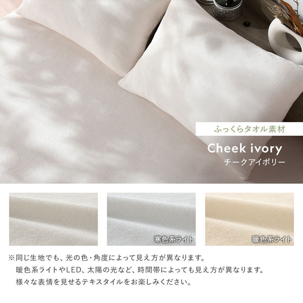 ふっくらタオル素材：チークアイボリー