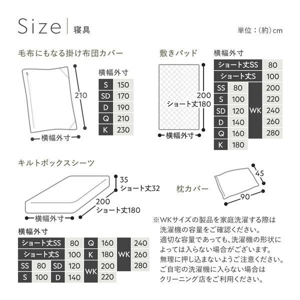 サイズ（掛け布団カバー・敷きパッド・ボックスシーツ・枕カバー）