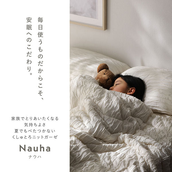 毎日使うものだからこそ、安眠へのこだわり。くしゅとろニットガーゼ Nauha ナウハ