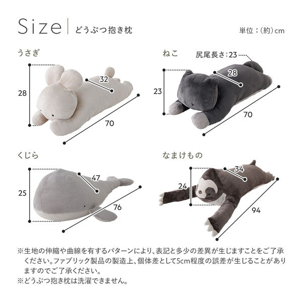 サイズ（どうぶつ抱き枕）
