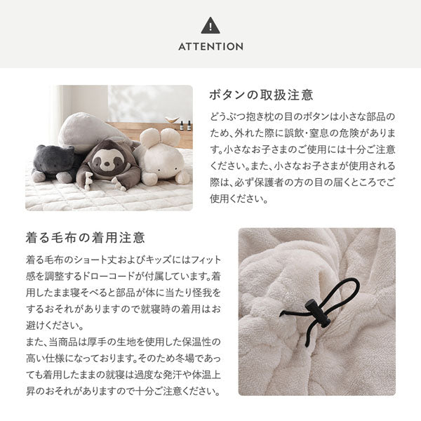 ご注意事項（ボタンの取扱注意・着る毛布の着用注意）