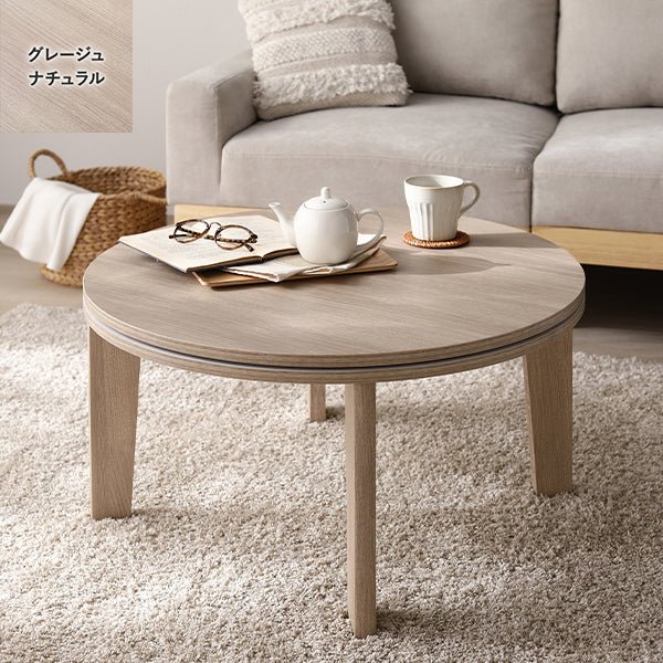 両面使えるシンプルこたつローテーブル単品 円（直径70cm） グレージュナチュラル