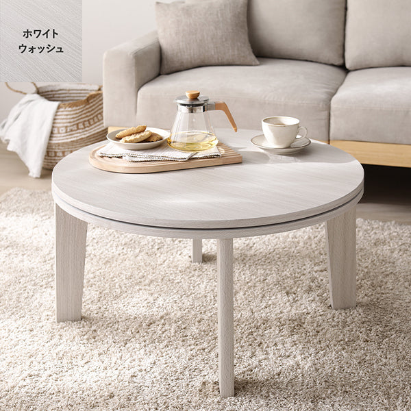 両面使えるシンプルこたつローテーブル単品 円（直径70cm） ホワイトウォッシュ