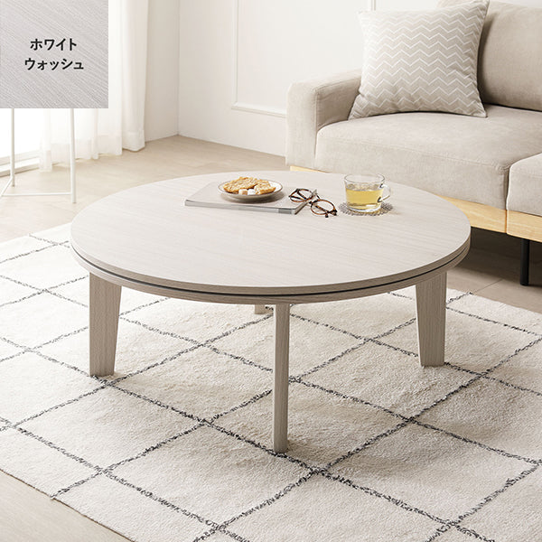両面使えるシンプルこたつローテーブル単品 円（直径85cm） ホワイトウォッシュ