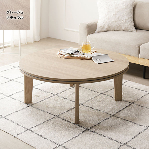 両面使えるシンプルこたつローテーブル単品 円（直径85cm） グレージュナチュラル