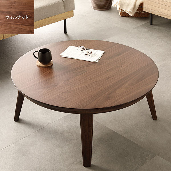 円形 天然木突板 こたつテーブル 85cm ウォルナット
