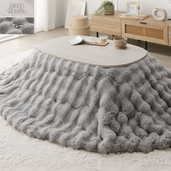 シンプルこたつローテーブル×ポコポコ布団 楕円形 2点セット(こたつテーブル:90×60cm + こたつ掛け布団:210×170cm) ホワイトウォッシュ/グレー