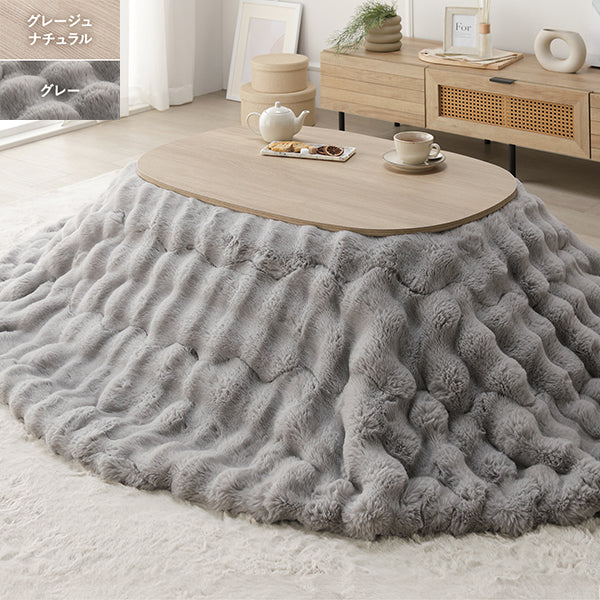シンプルこたつローテーブル×ポコポコ布団 楕円形 2点セット(こたつテーブル:90×60cm + こたつ掛け布団:210×170cm) グレージュナチュラル/グレー