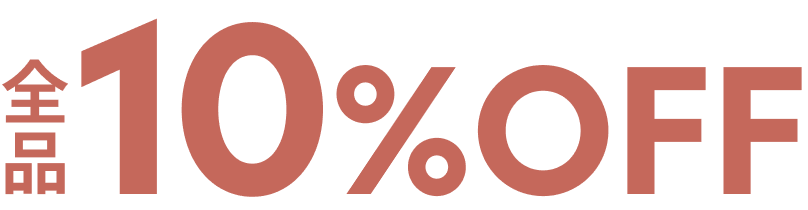 全品10%OFF