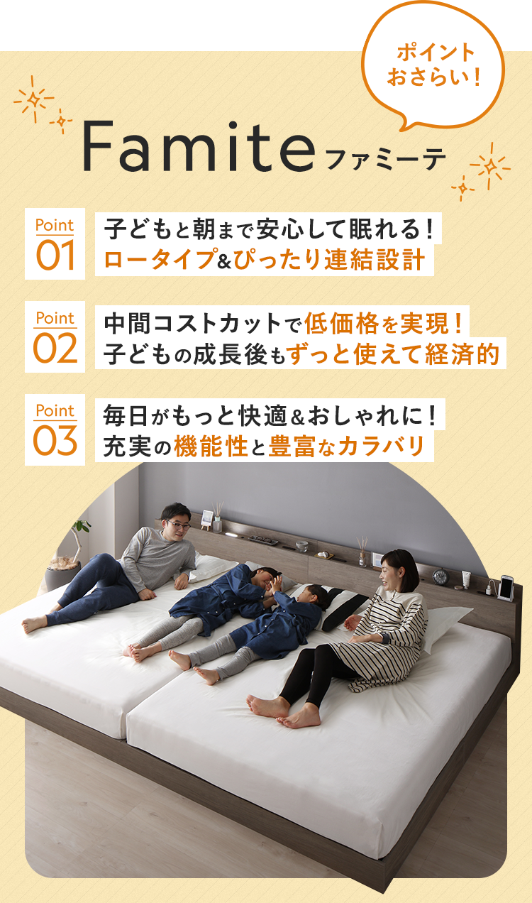 ファミーテの特長のまとめ。