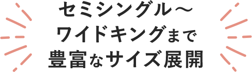 ファミーテのベッドサイズ