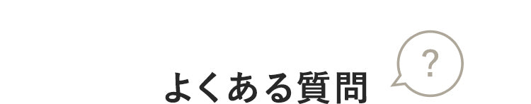 よくある質問